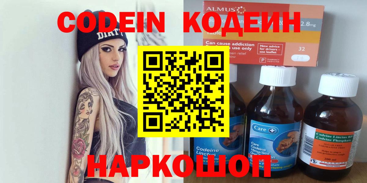 Codein напиток Lean (лин) Алексеевка