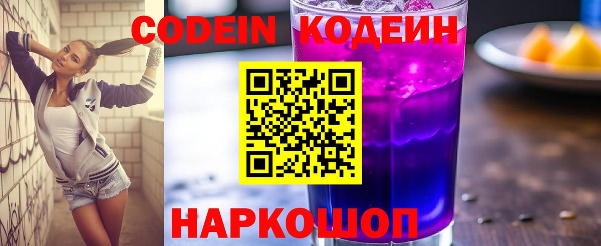 Алексеевка  Кодеин напиток Lean (лин)  Вход с VPN 